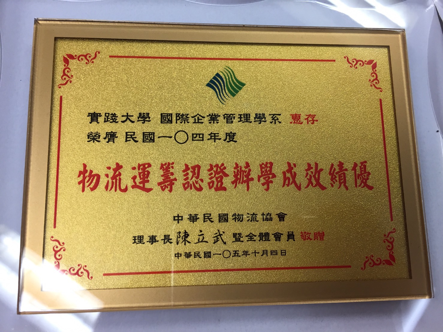 物流運籌認證辦學成績效優