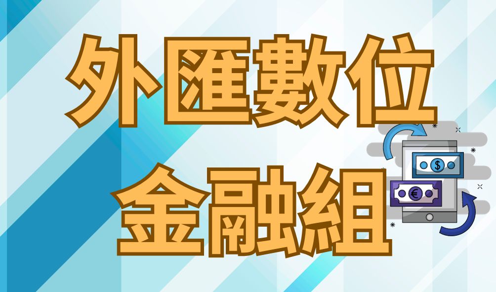 外匯數位金融 組(另開新視窗)