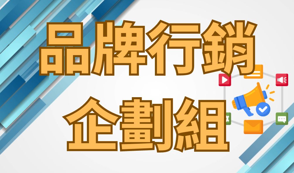 品牌行銷企劃組(另開新視窗)