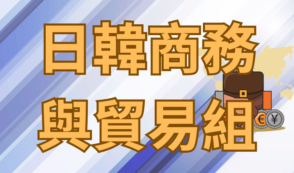日韓商務與貿易組(另開新視窗)