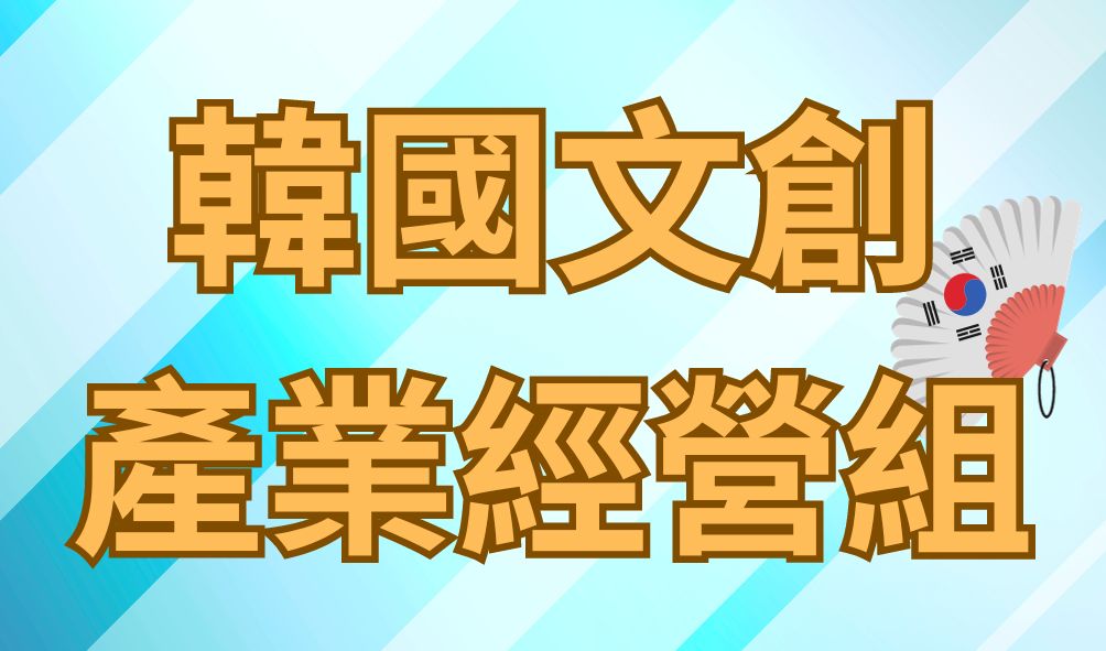 韓國文創產業經營組(另開新視窗)