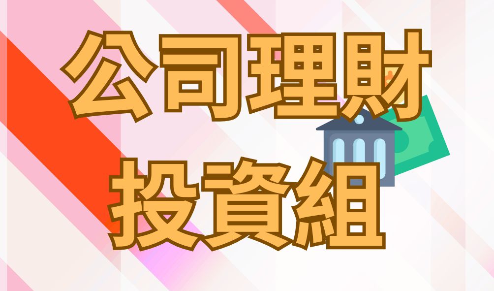 公司理財投資組(另開新視窗)